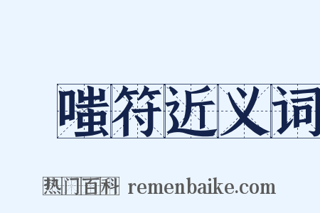 詅嗤符近义词是什么意思的图片